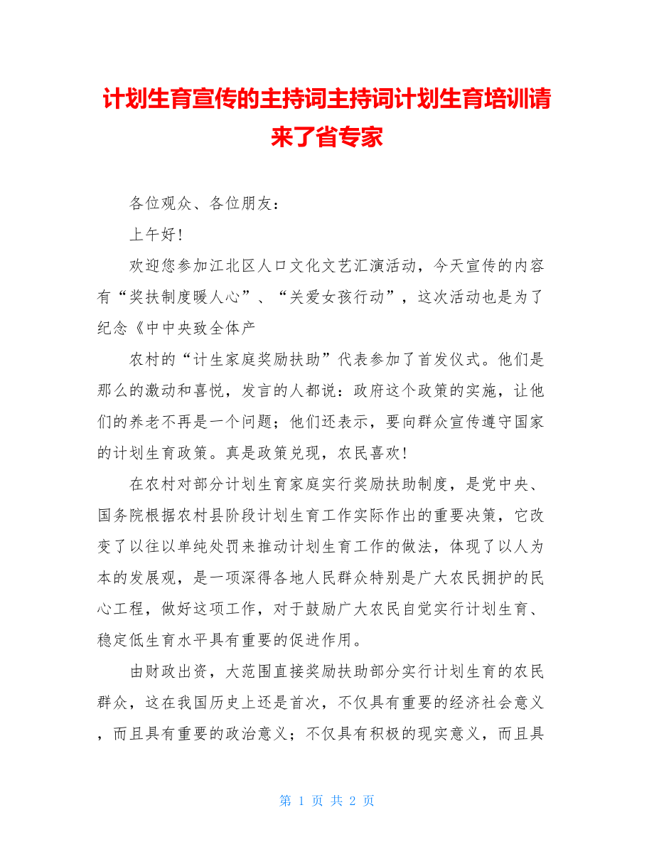 计划生育宣传的主持词主持词计划生育培训请来了省专家.doc_第1页