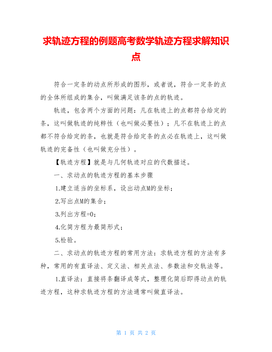 求轨迹方程的例题高考数学轨迹方程求解知识点.doc_第1页