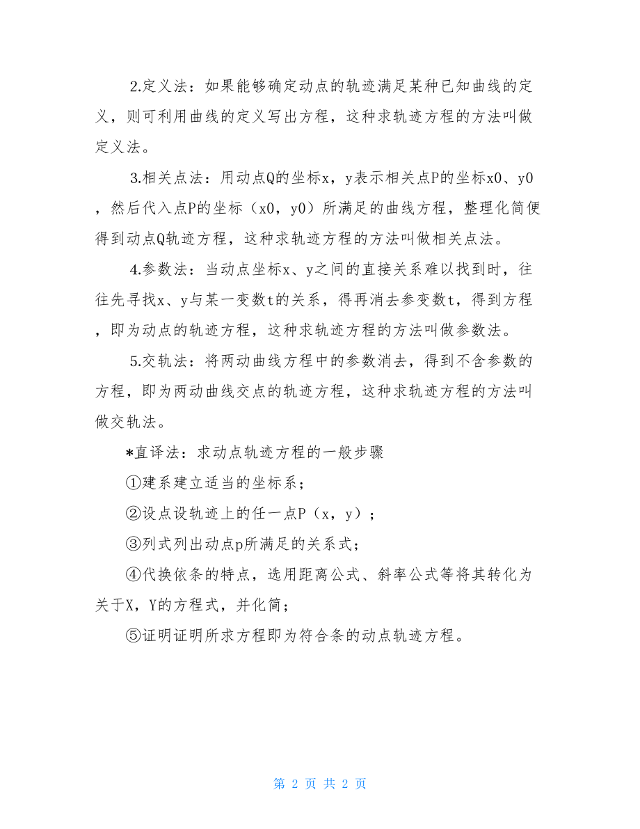 求轨迹方程的例题高考数学轨迹方程求解知识点.doc_第2页