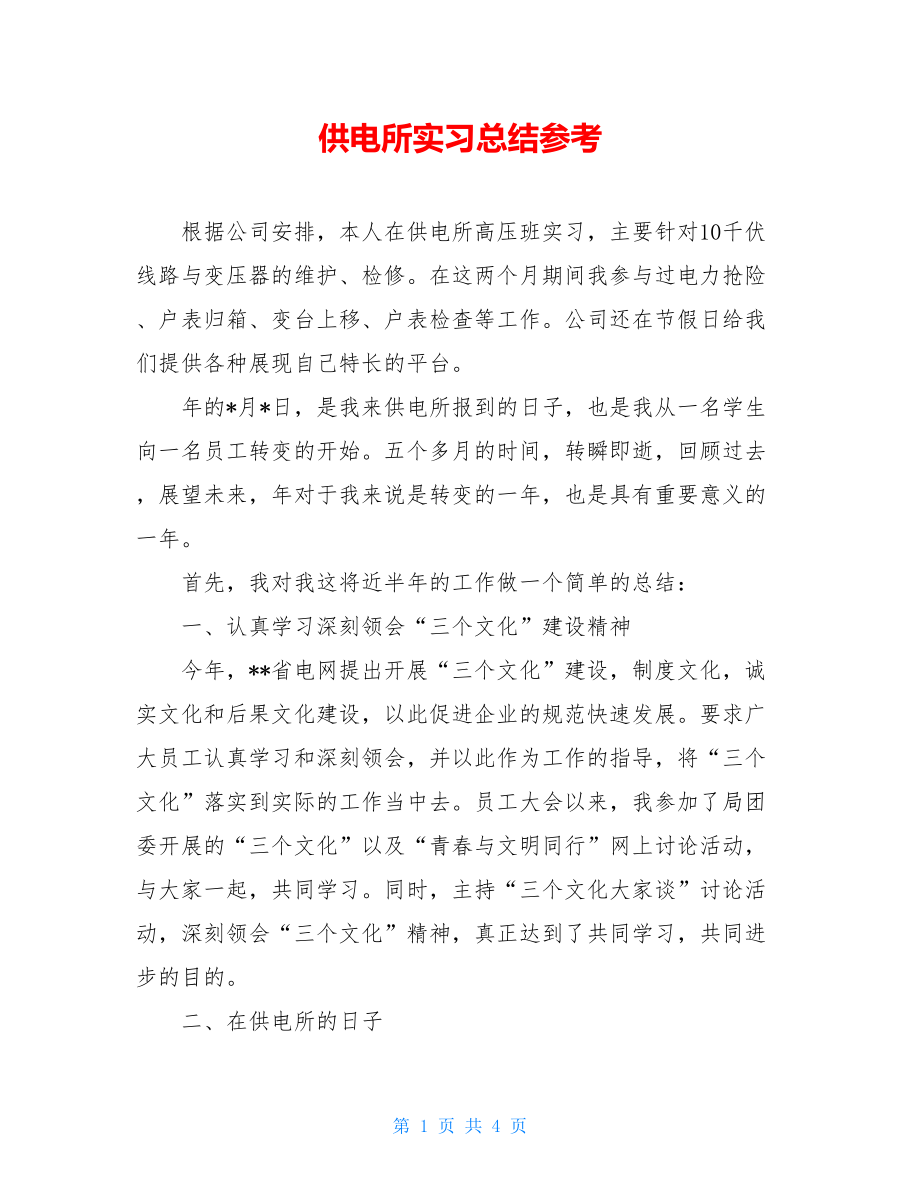 供电所实习总结参考.doc_第1页