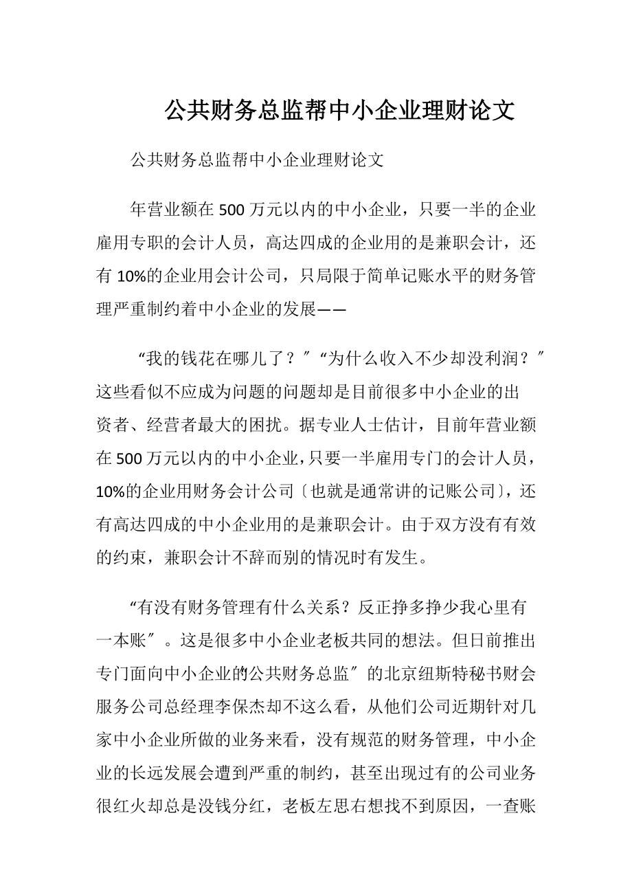 公共财务总监帮中小企业理财论文.docx_第1页