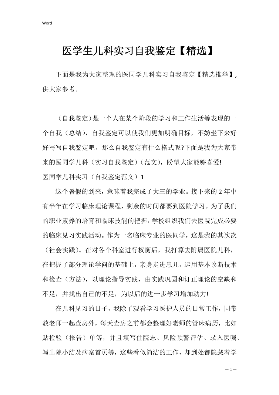 医学生儿科实习自我鉴定【精选】.docx_第1页