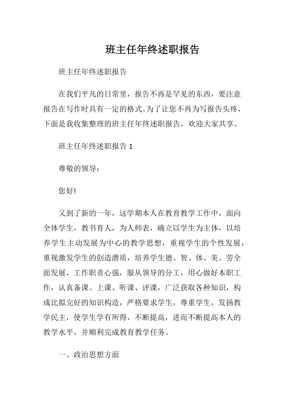 班主任年终述职报告_1.docx_第1页