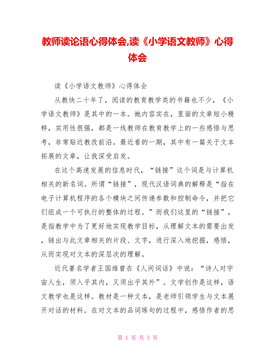 教师读论语心得体会,读《小学语文教师》心得体会.doc_第1页