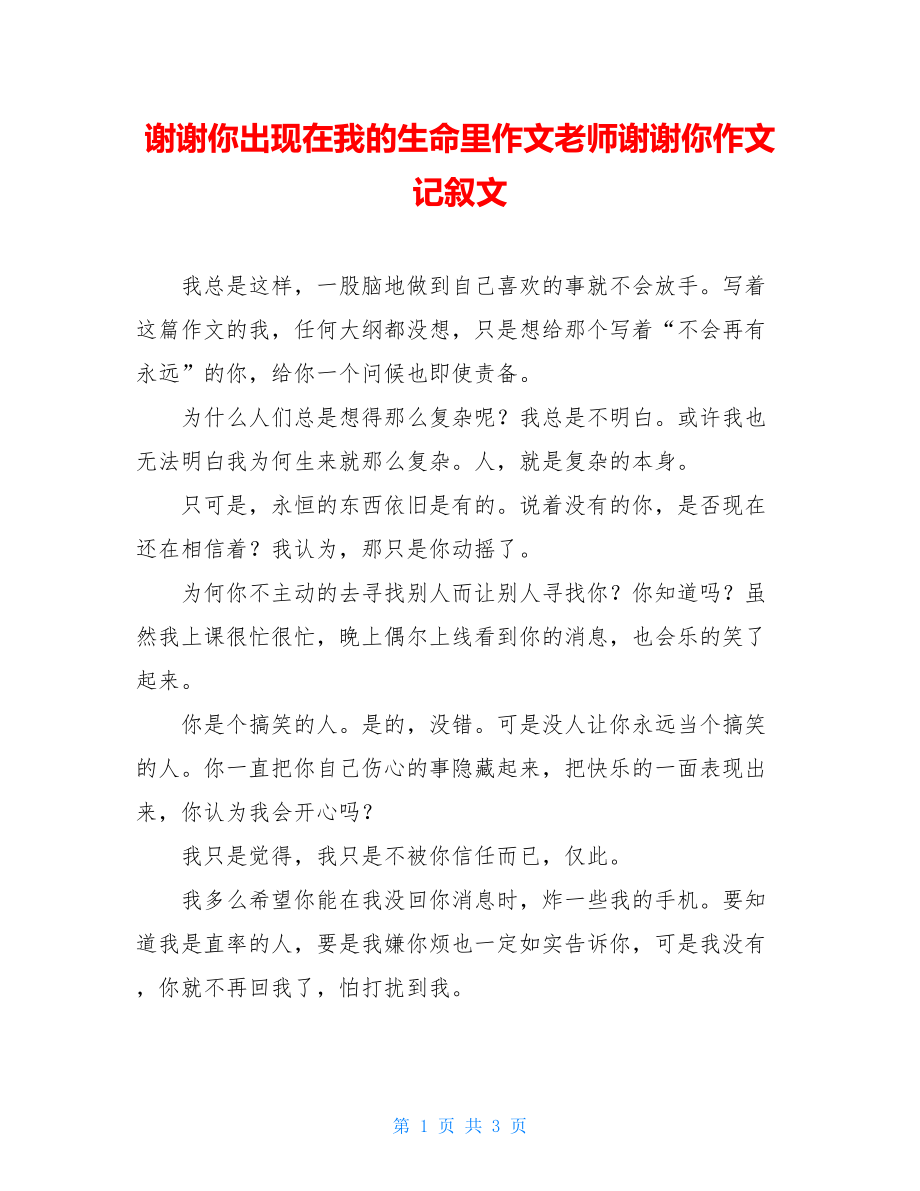 谢谢你出现在我的生命里作文老师谢谢你作文记叙文.doc_第1页