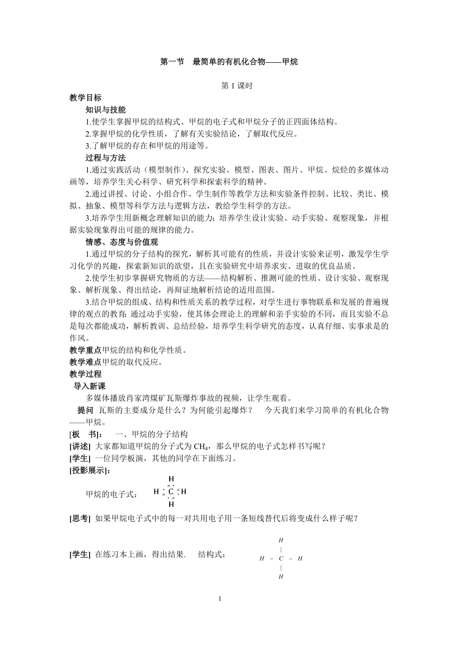 最简单的有机化合物甲烷教案.doc_第1页