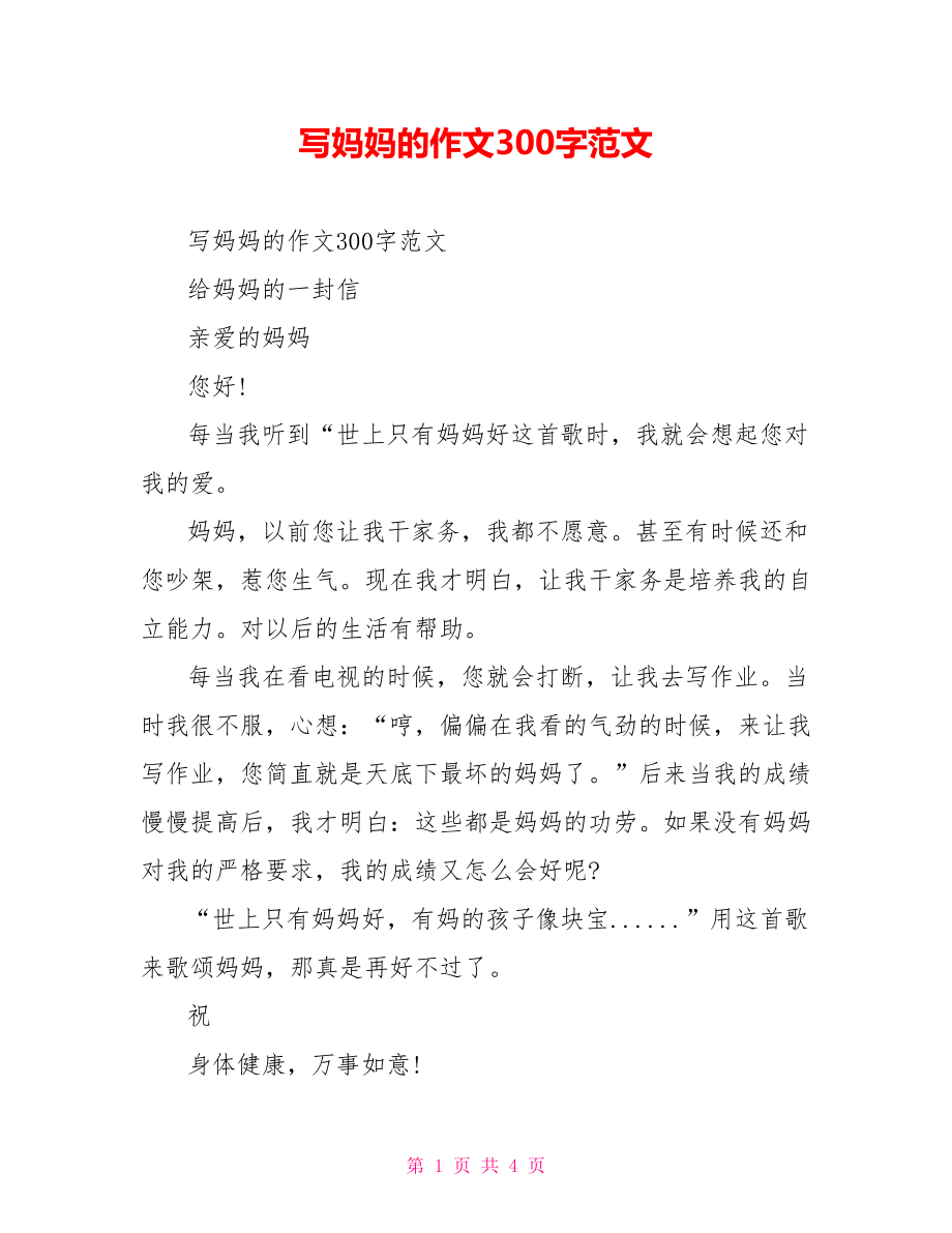 写妈妈的作文300字范文.doc_第1页