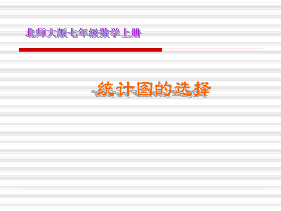 数学：65统计图的选择.ppt_第1页