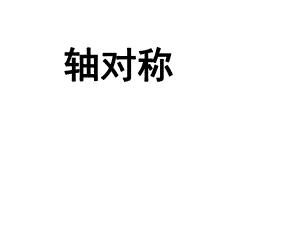 新人教版八年级数学课件第12章：轴对称（1）.ppt