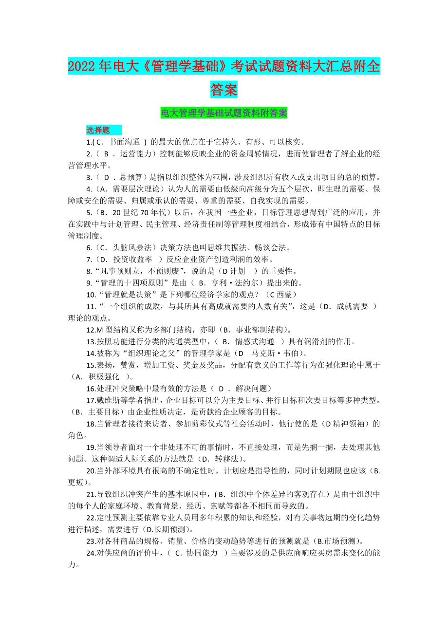 2022年电大《管理学基础》考试试题资料大汇总附全答案备考.docx_第1页