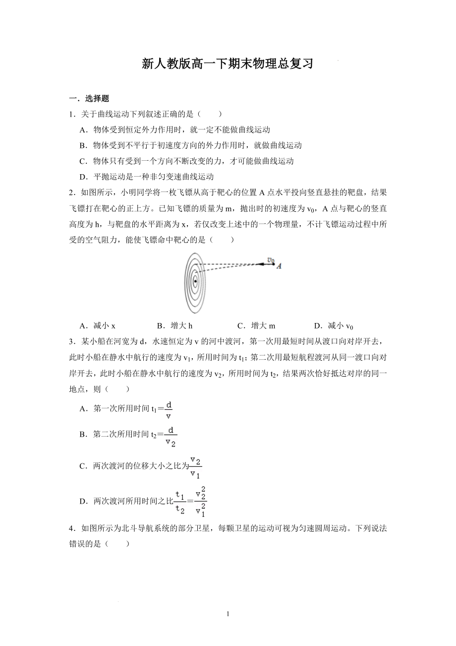 期末物理总复习--高一下学期物理人教版（2019）必修第二册.docx_第1页