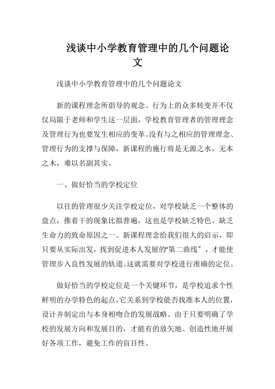 浅谈中小学教育管理中的几个问题论文.docx_第1页