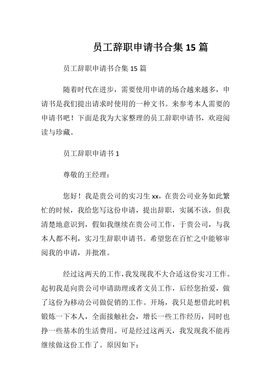 员工辞职申请书合集15篇.docx_第1页