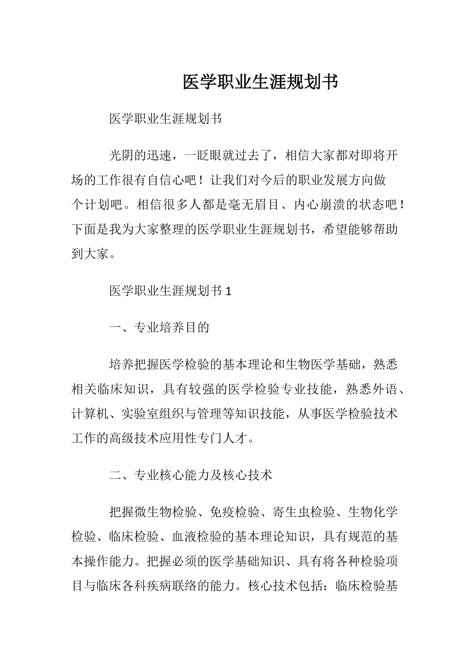 医学职业生涯规划书.docx_第1页