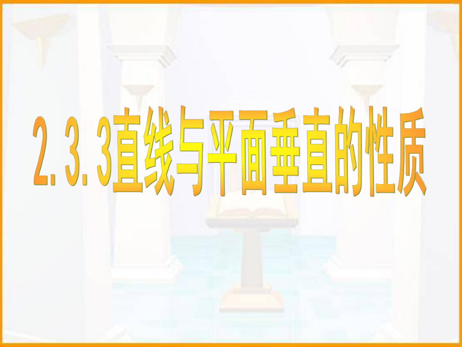 线面垂直性质.ppt_第1页