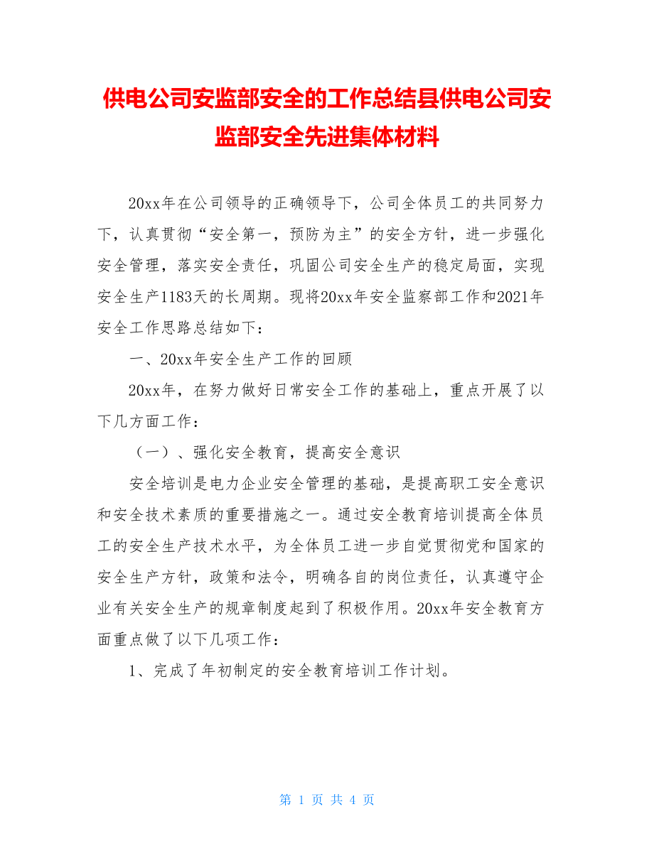 供电公司安监部安全的工作总结县供电公司安监部安全先进集体材料.doc_第1页