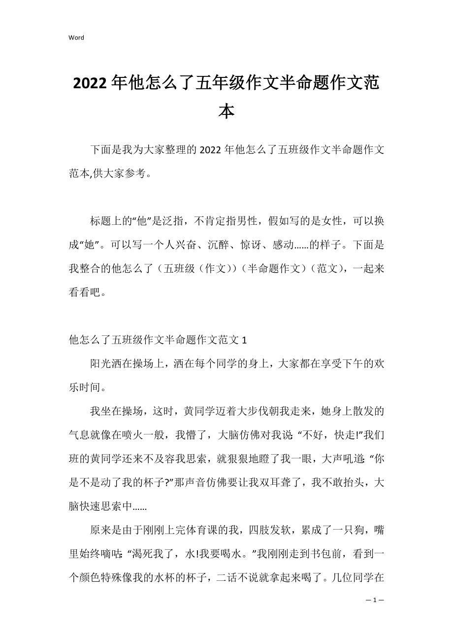 2022年他怎么了五年级作文半命题作文范本.docx_第1页