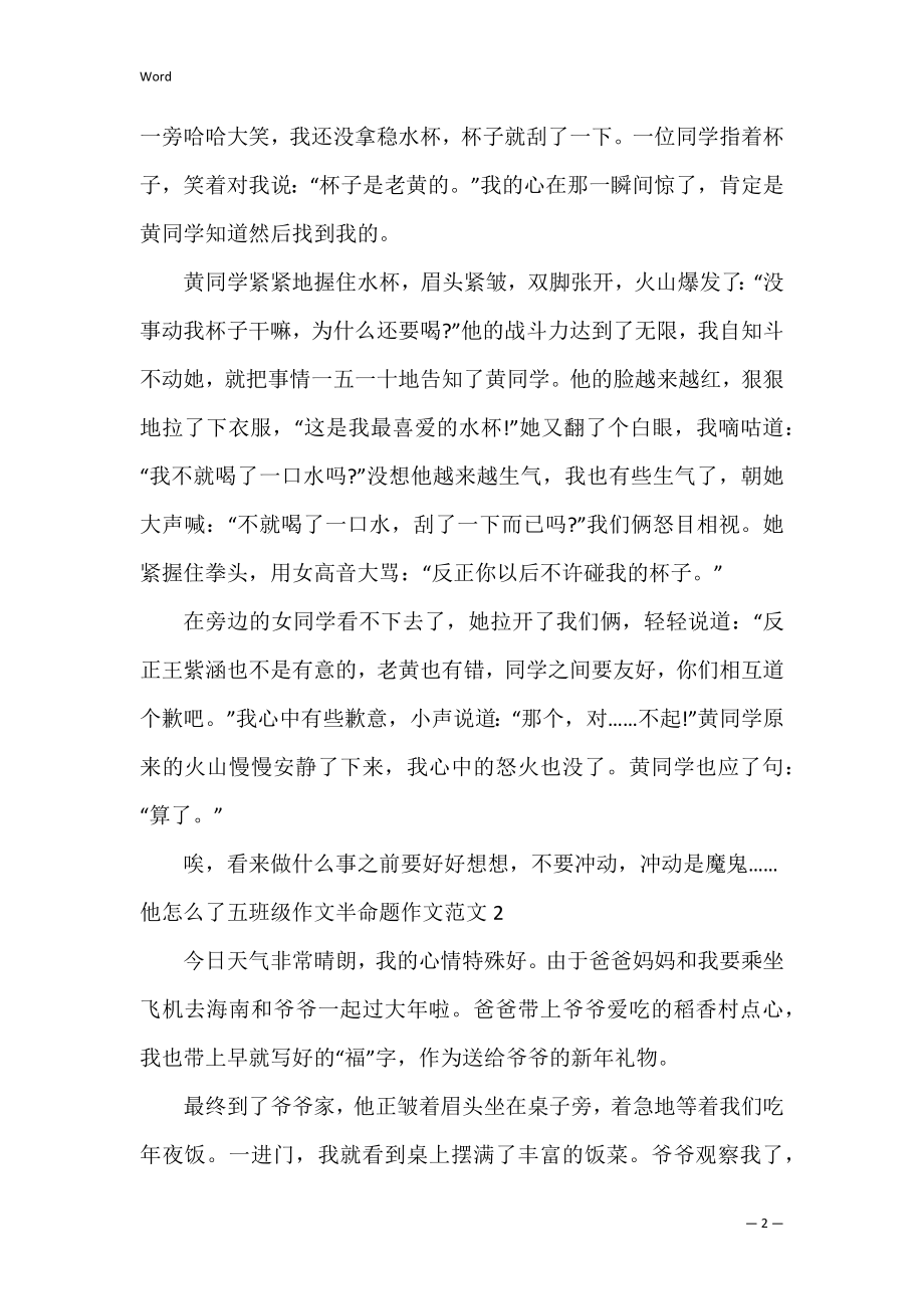 2022年他怎么了五年级作文半命题作文范本.docx_第2页