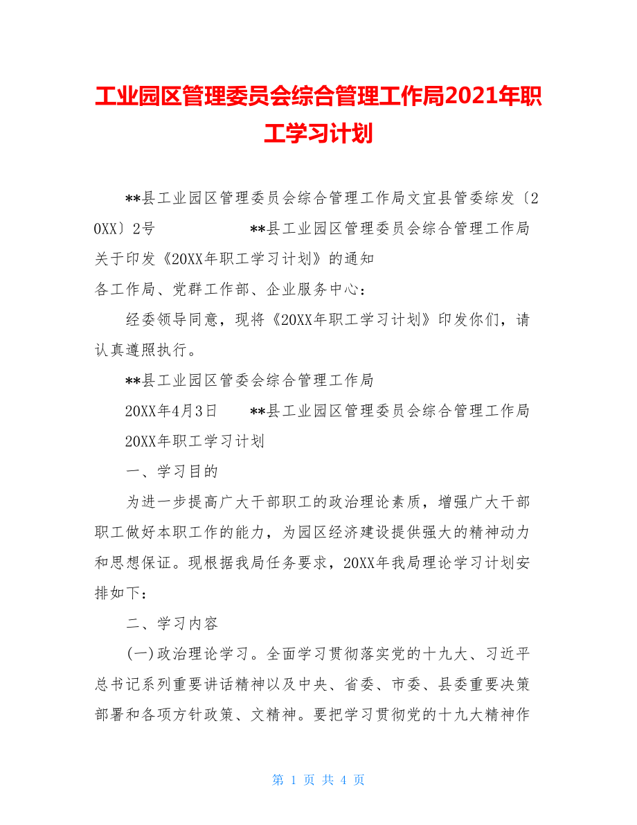 工业园区管理委员会综合管理工作局2021年职工学习计划.doc_第1页