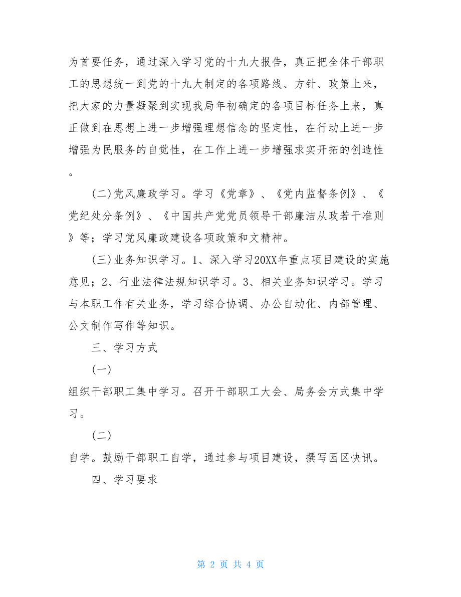 工业园区管理委员会综合管理工作局2021年职工学习计划.doc_第2页