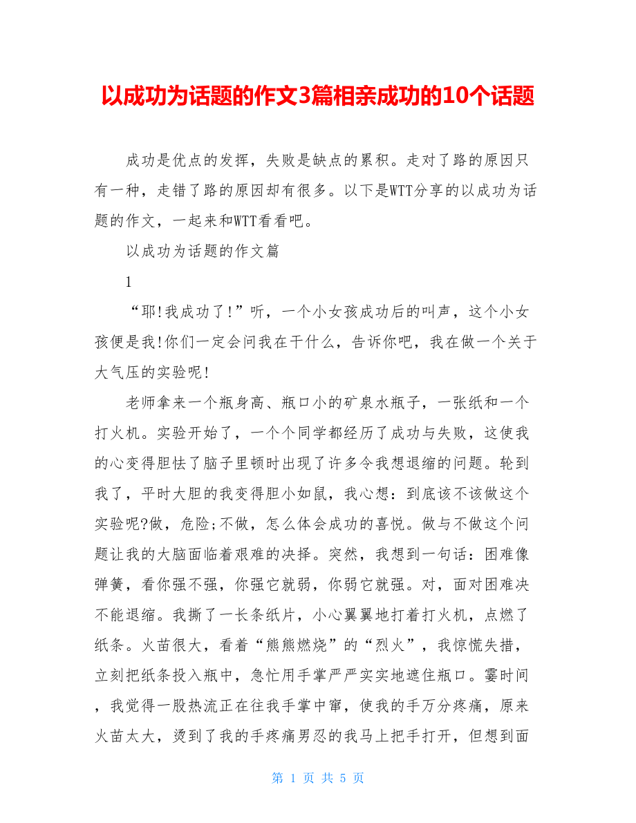 以成功为话题的作文3篇相亲成功的10个话题.doc_第1页