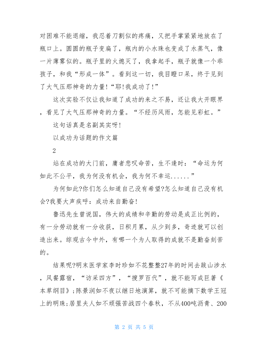 以成功为话题的作文3篇相亲成功的10个话题.doc_第2页