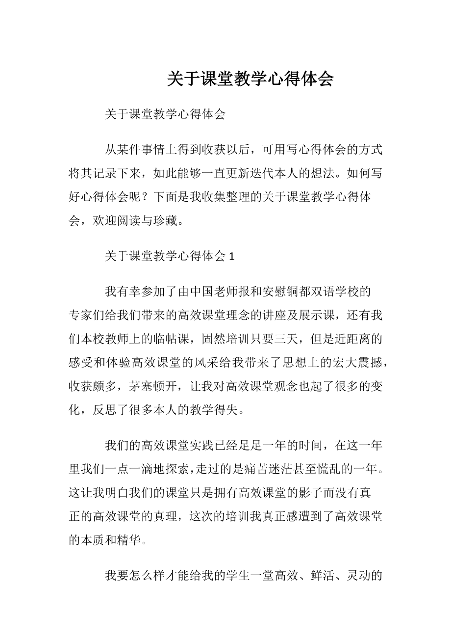 关于课堂教学心得体会.docx_第1页