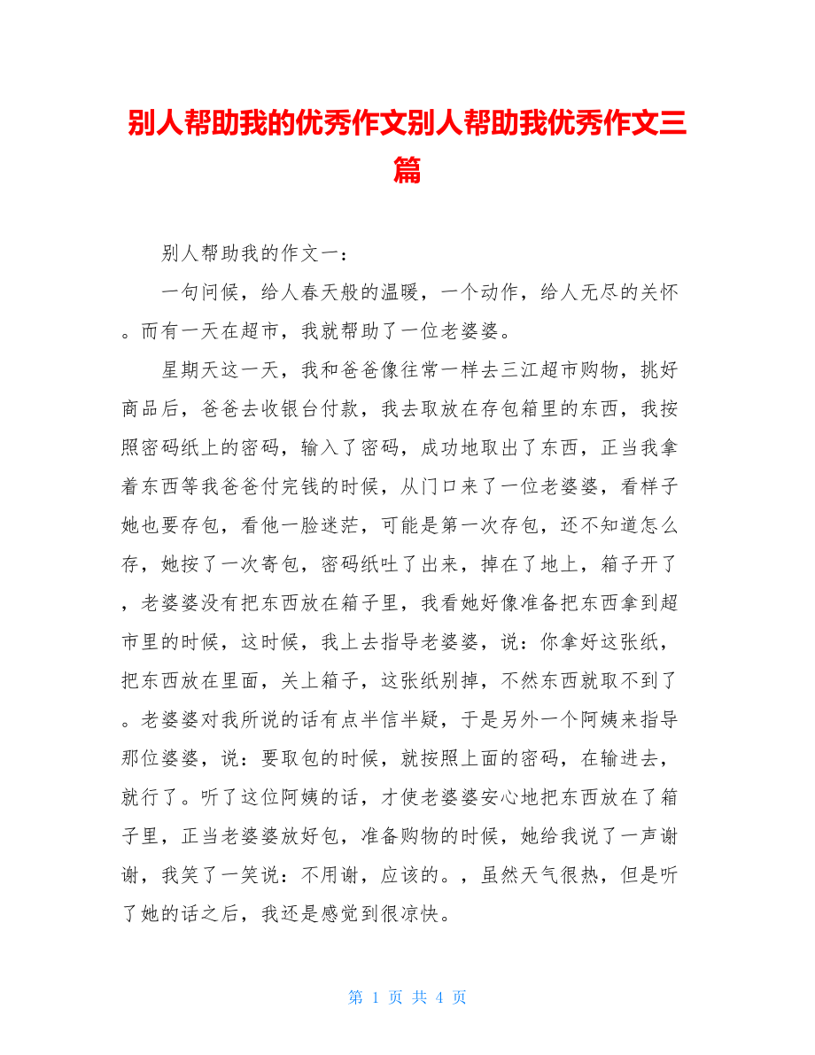 别人帮助我的优秀作文别人帮助我优秀作文三篇.doc_第1页