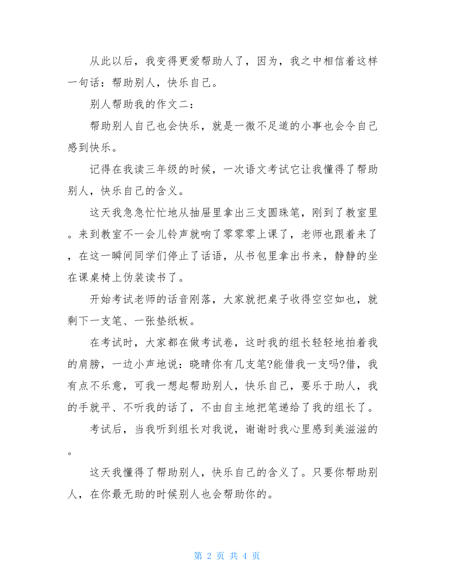 别人帮助我的优秀作文别人帮助我优秀作文三篇.doc_第2页