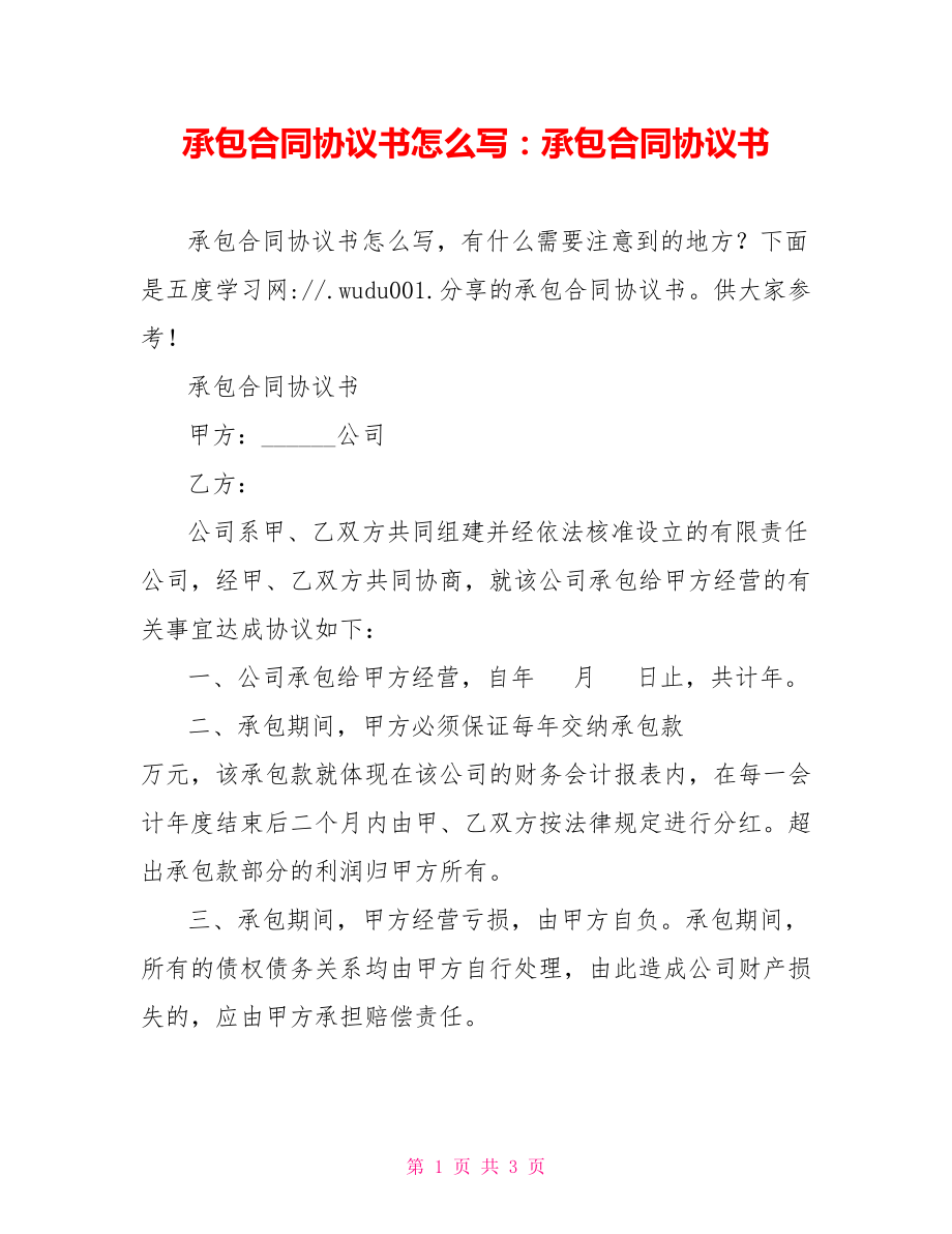 承包合同协议书怎么写：承包合同协议书.doc_第1页