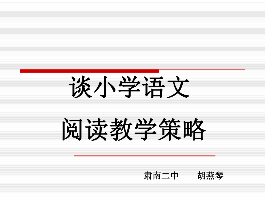 谈小学语文阅读教学策略.ppt_第1页