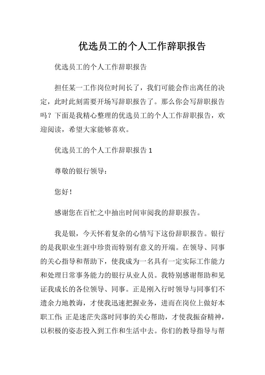 优选员工的个人工作辞职报告.docx_第1页