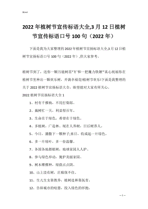 2022年植树节宣传标语大全,3月12日植树节宣传标语口号100句（2022年）.docx