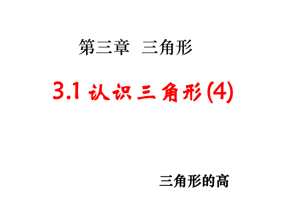 31认识三角形(4)高线.ppt_第2页