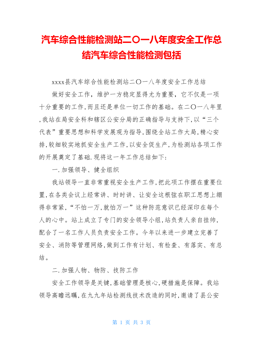 汽车综合性能检测站二〇一八年度安全工作总结汽车综合性能检测包括.doc_第1页