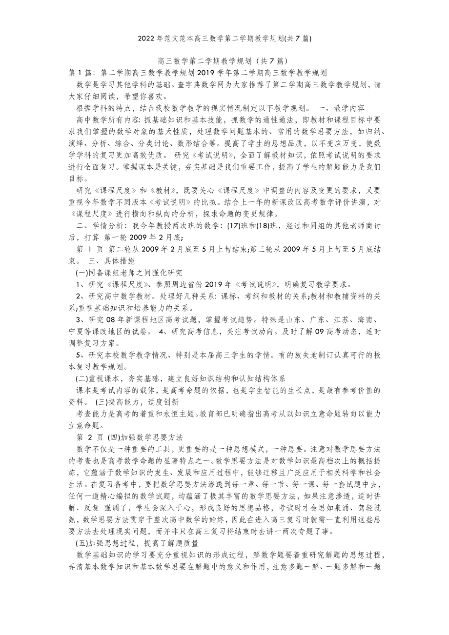 2022年范文范本高三数学第二学期教学规划(共7篇)- 副本.doc_第2页