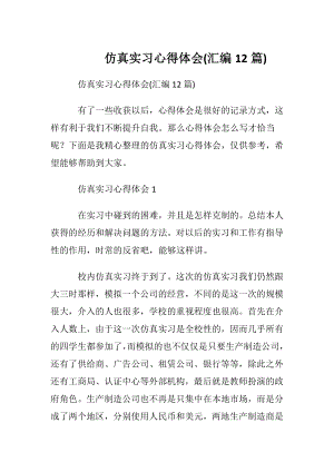 仿真实习心得体会(汇编12篇).docx