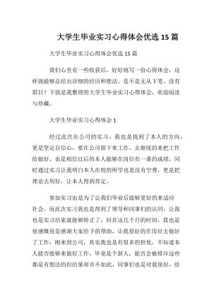 大学生毕业实习心得体会优选15篇.docx