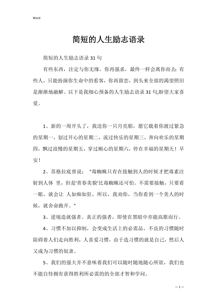 简短的人生励志语录_1.docx_第1页