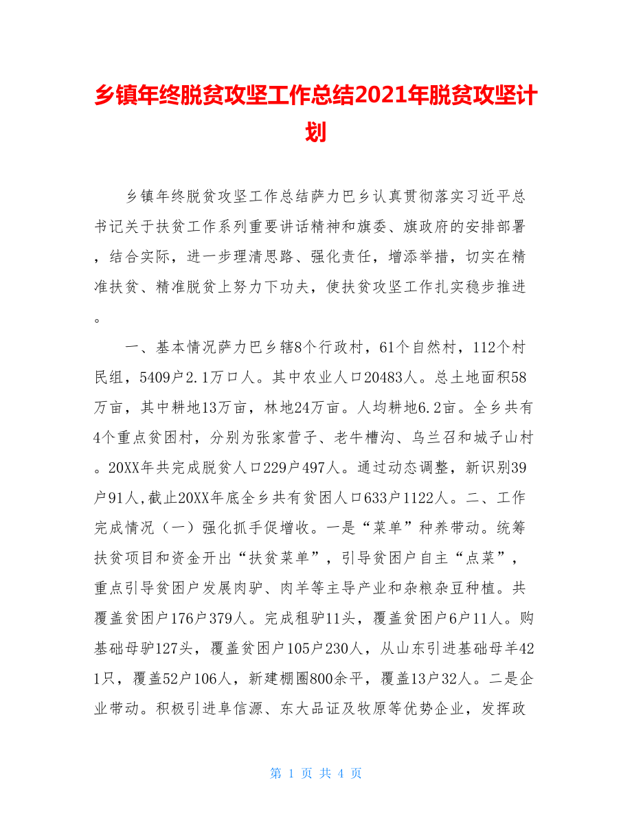 乡镇年终脱贫攻坚工作总结2021年脱贫攻坚计划.doc_第1页