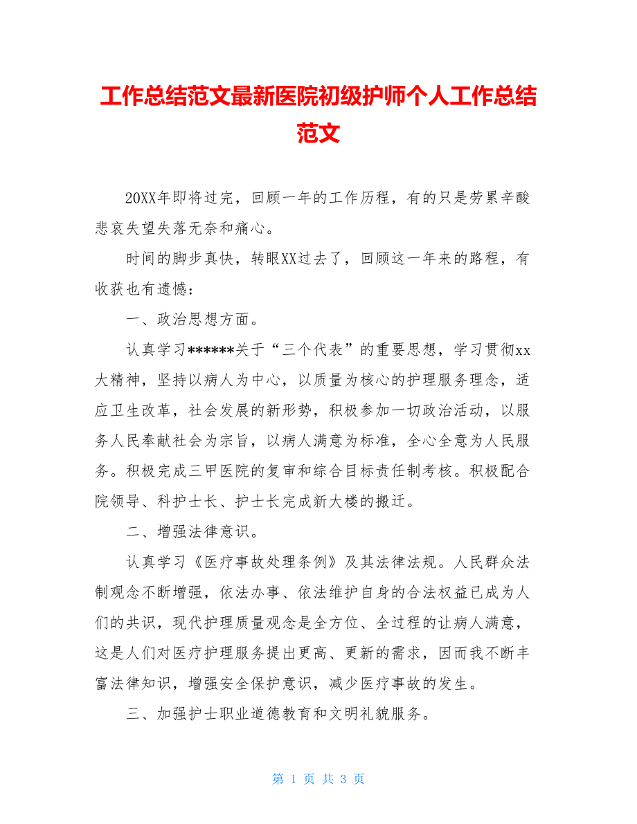 工作总结范文最新医院初级护师个人工作总结范文.doc_第1页