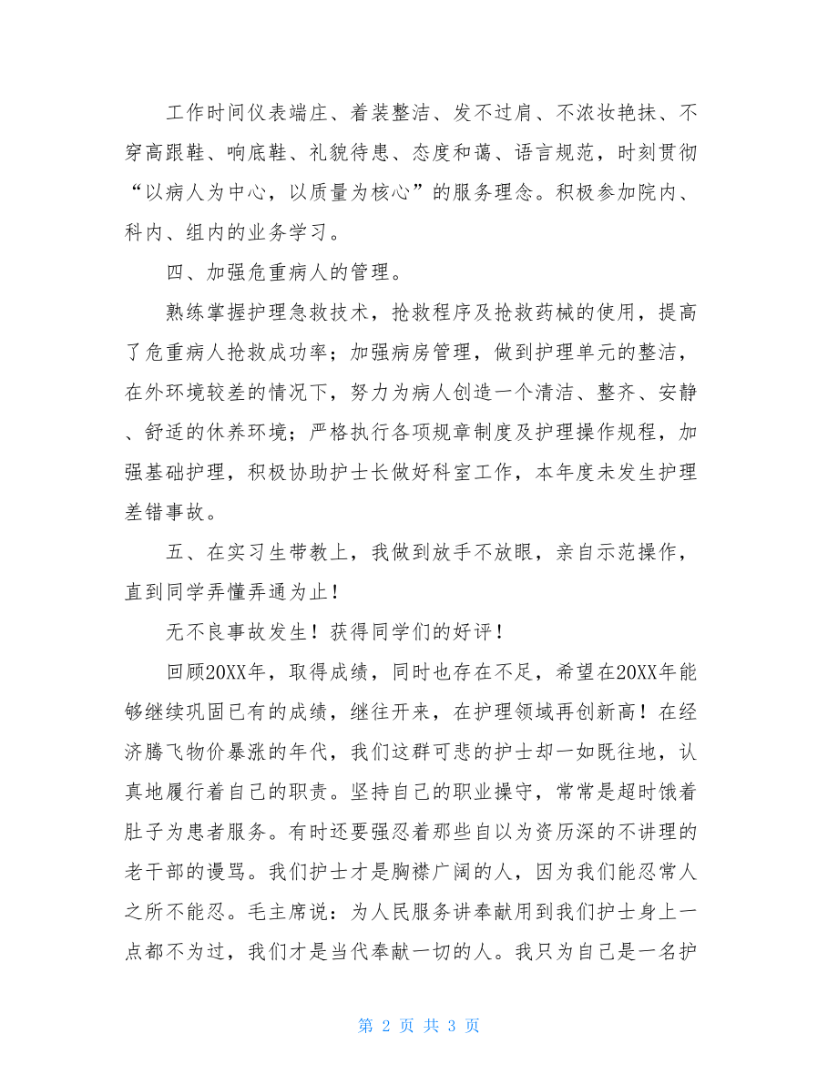 工作总结范文最新医院初级护师个人工作总结范文.doc_第2页