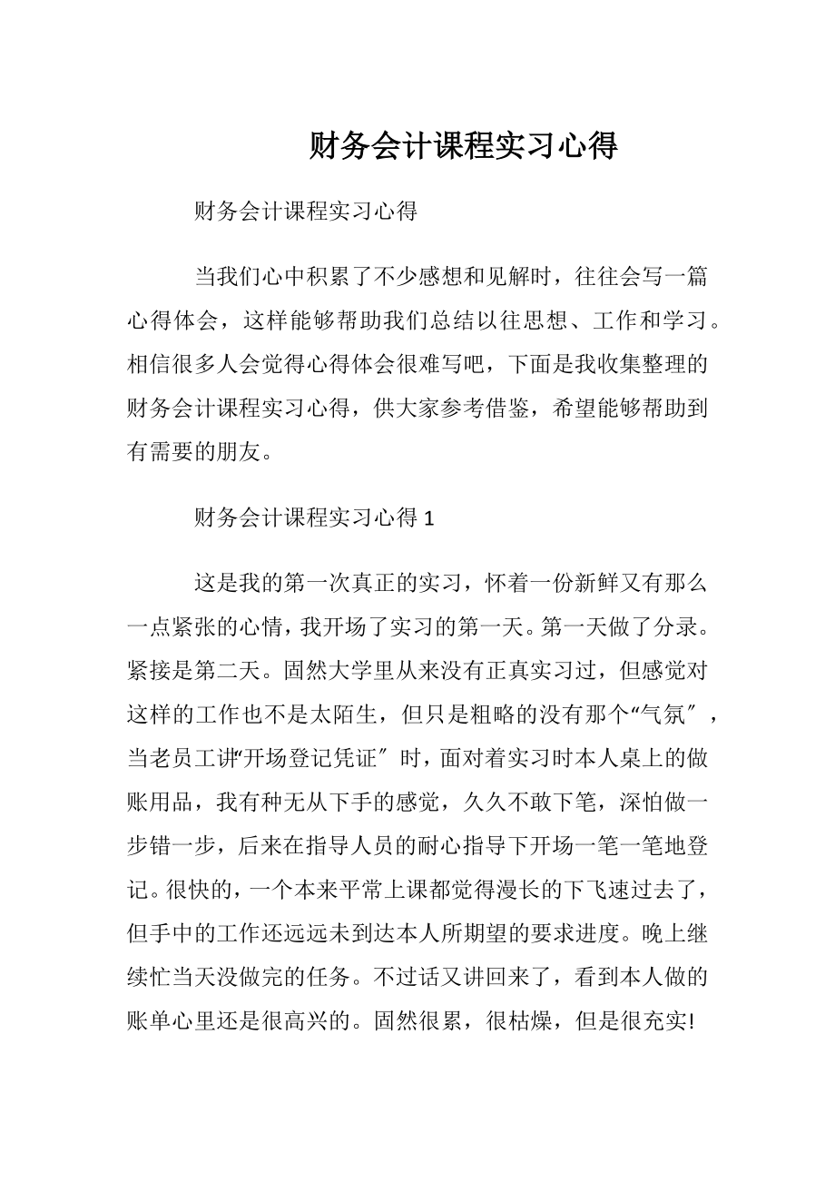 财务会计课程实习心得.docx_第1页