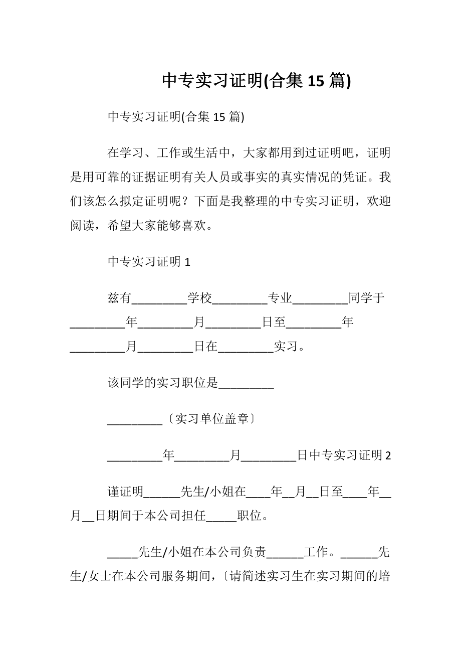 中专实习证明(合集15篇).docx_第1页