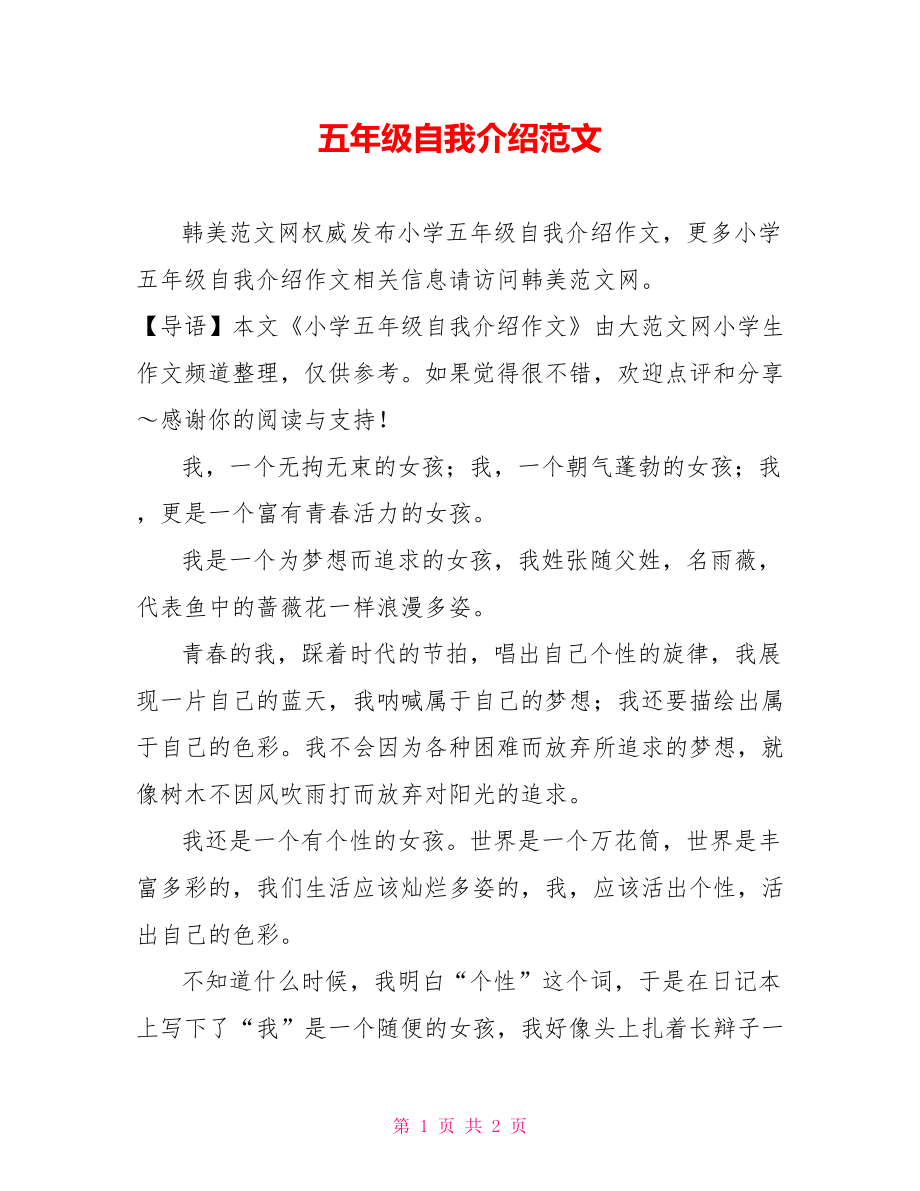 五年级自我介绍范文.doc_第1页