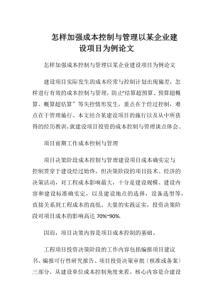 怎样加强成本控制与管理以某企业建设项目为例论文.docx