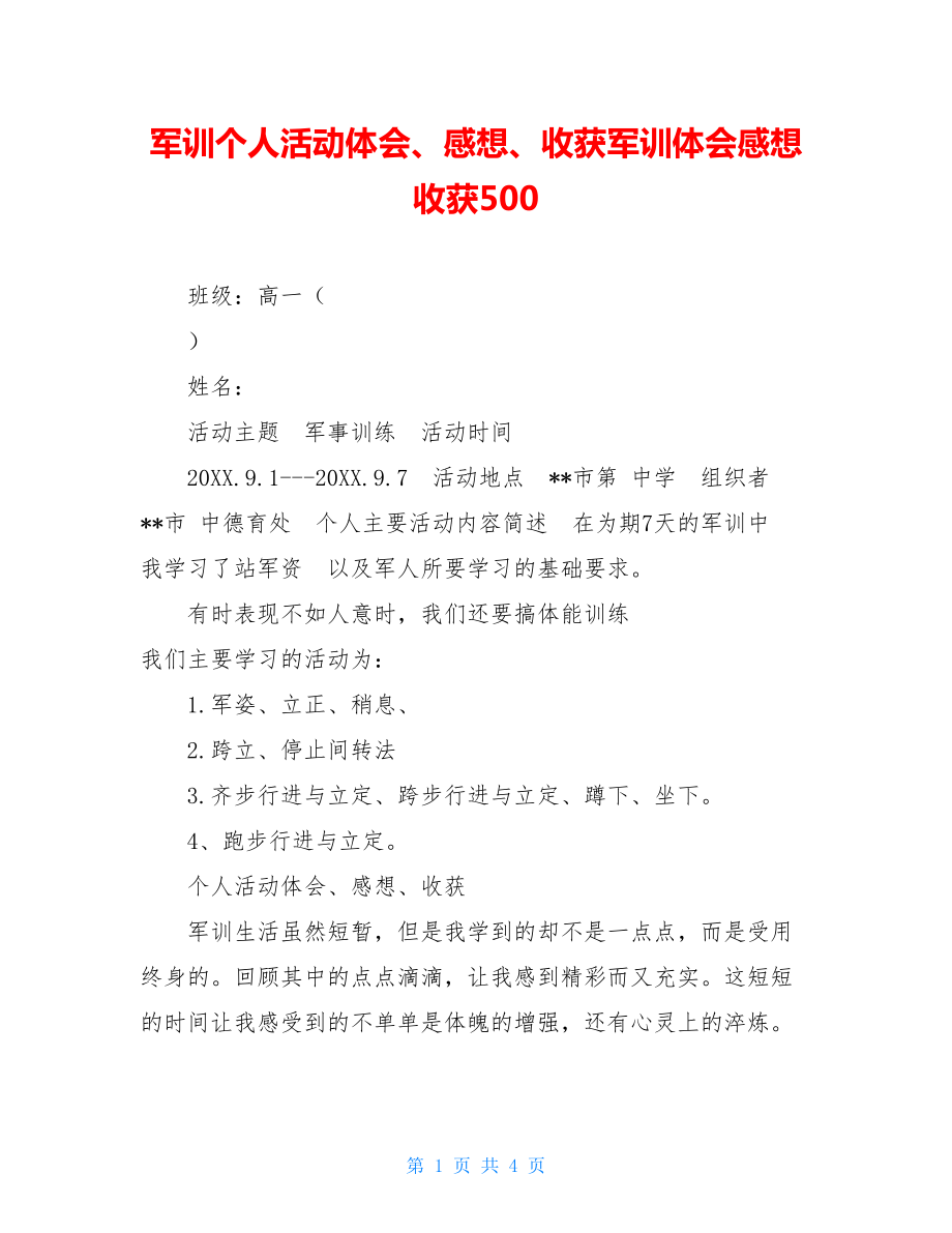 军训个人活动体会、感想、收获军训体会感想收获500.doc_第1页