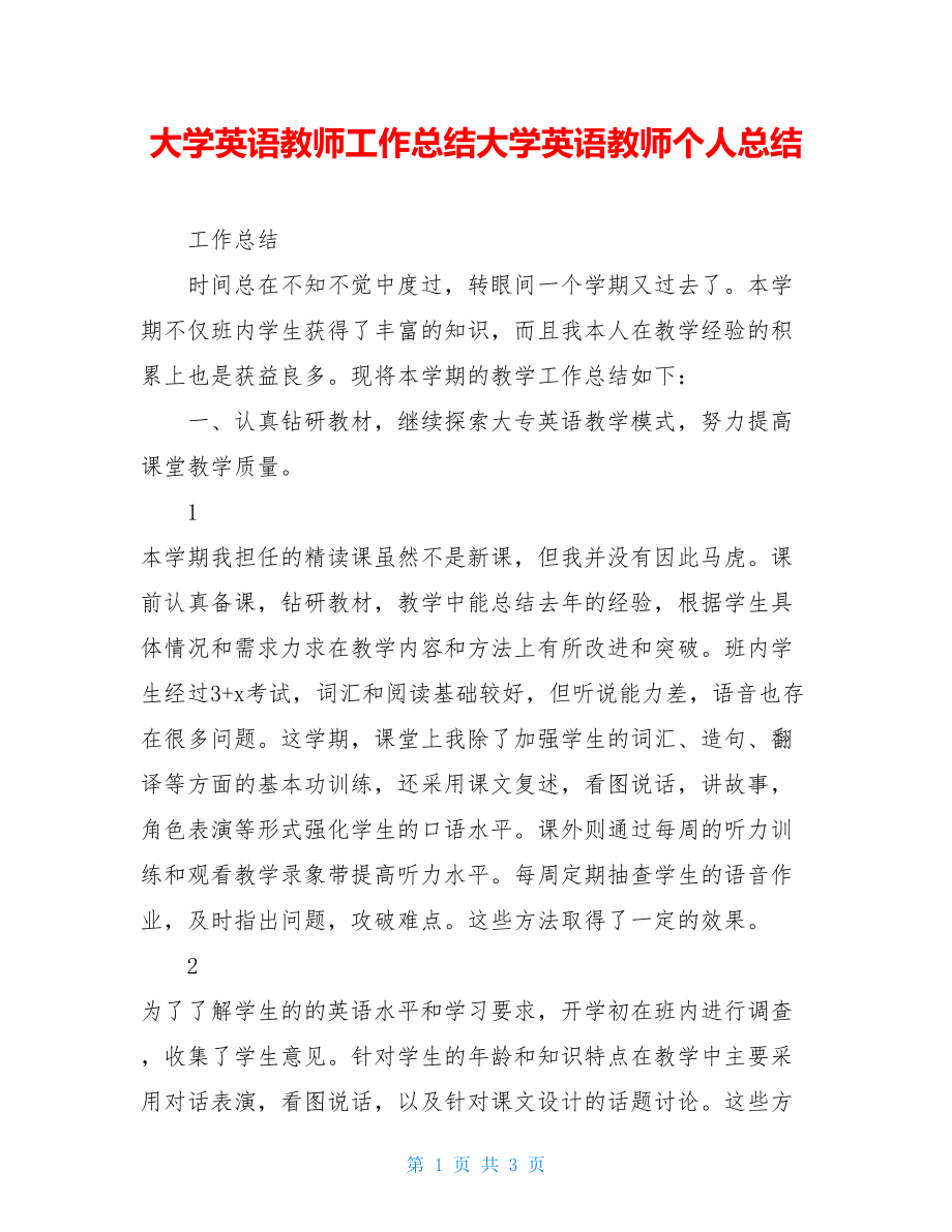 大学英语教师工作总结大学英语教师个人总结.doc_第1页