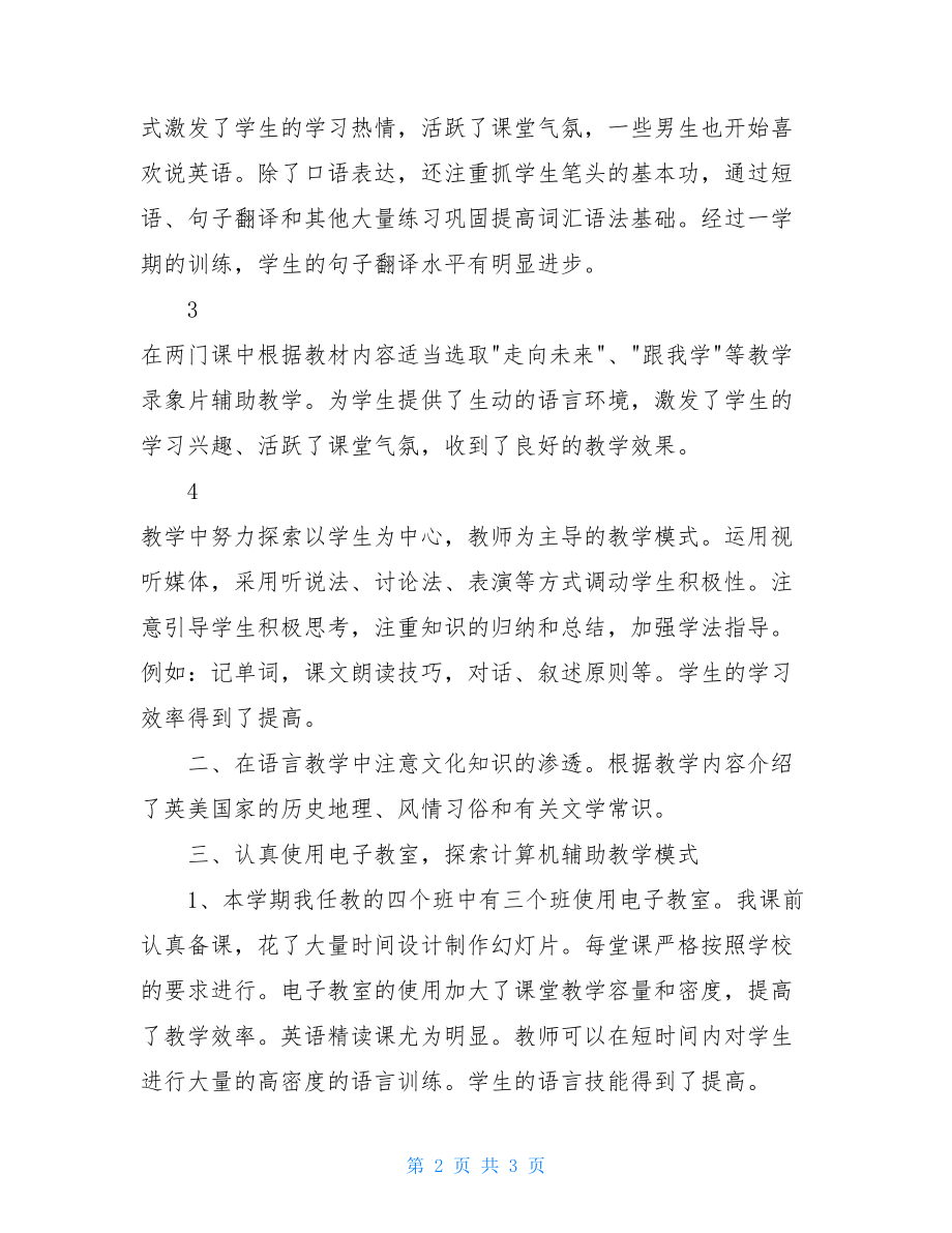 大学英语教师工作总结大学英语教师个人总结.doc_第2页