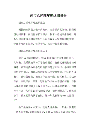 超市总经理年度述职报告.docx